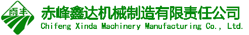 赤峰鑫達(dá)機(jī)械制造有限責(zé)任公司